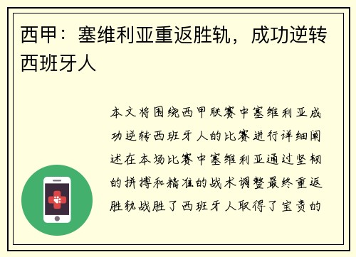 西甲：塞维利亚重返胜轨，成功逆转西班牙人