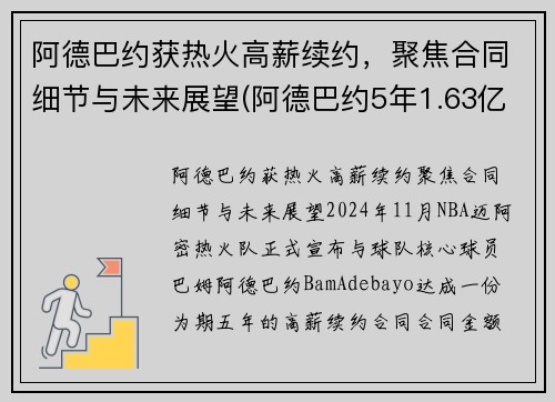 阿德巴约获热火高薪续约，聚焦合同细节与未来展望(阿德巴约5年1.63亿提前续约热火)