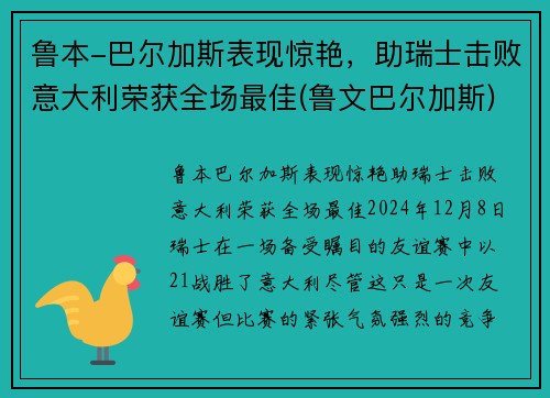 鲁本-巴尔加斯表现惊艳，助瑞士击败意大利荣获全场最佳(鲁文巴尔加斯)