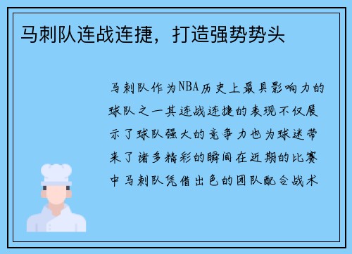 马刺队连战连捷，打造强势势头