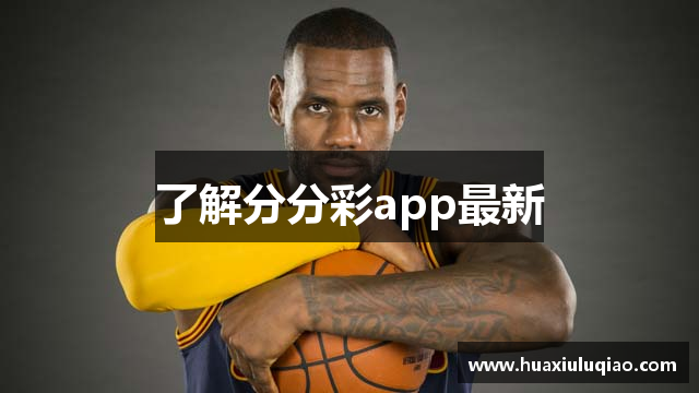 了解分分彩app最新